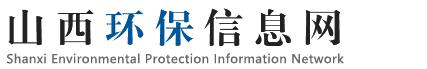 山西环保网